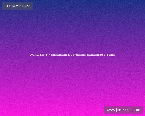 2023 Qualcomm XR 创新应用挑战赛正式启动，PICO 在MR、全身动捕及VR赛道大力招募开发者 – 星空游戏网