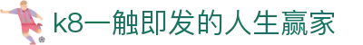 k8凯发(中国)天生赢家·一触即发